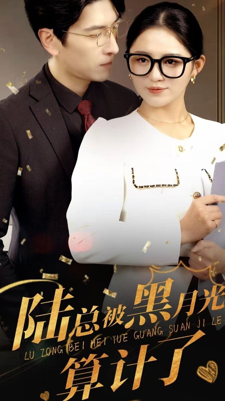 陸總被黑月光算計(jì)了全集 (下)(大結(jié)局)