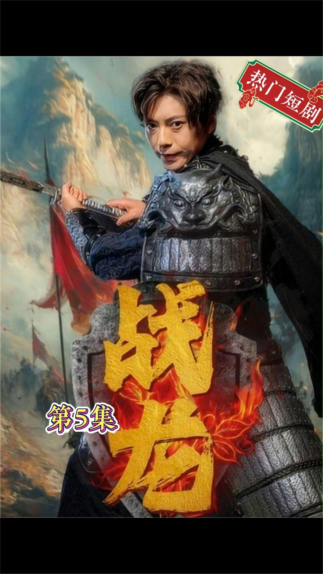 新：戰(zhàn)龍全集 (上)