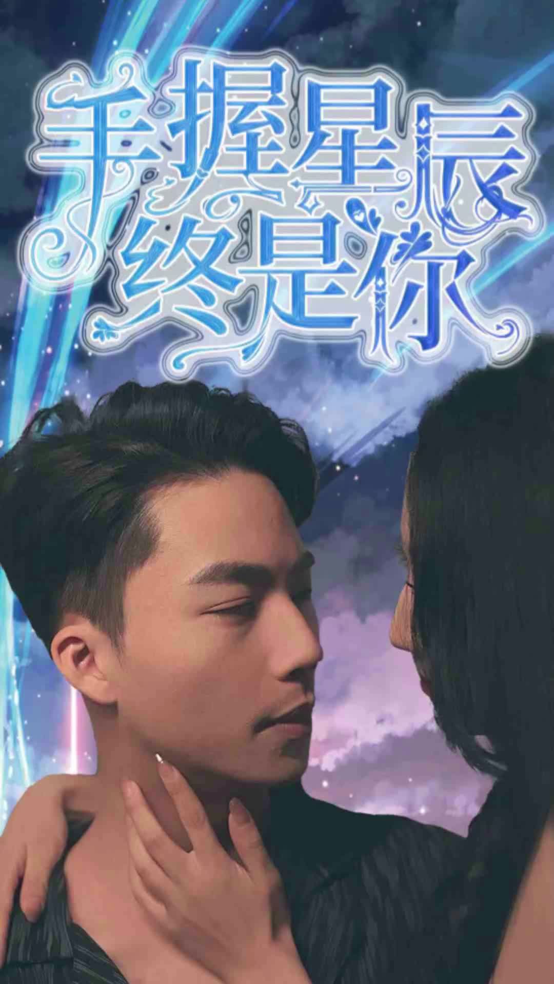 手握星辰終是你全集