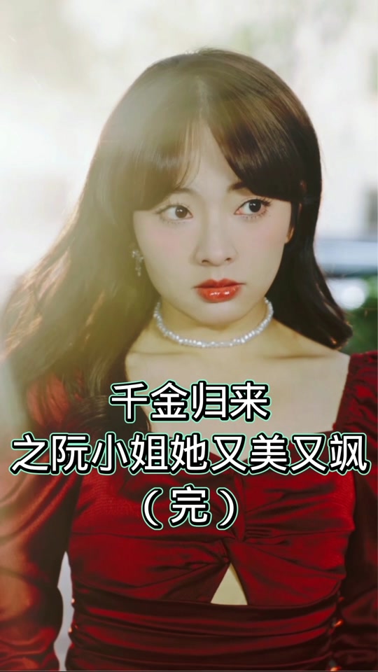千金歸來之阮小姐又美又颯全集 (上)