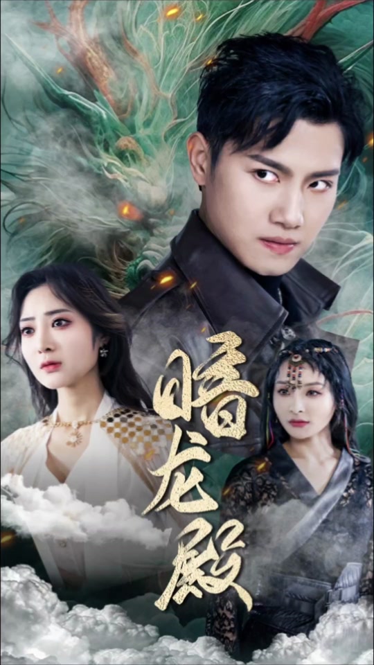 暗龍殿全集