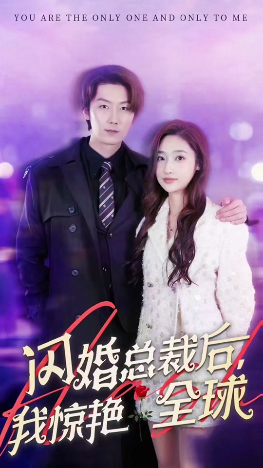 閃婚總裁后，我驚艷全球全集