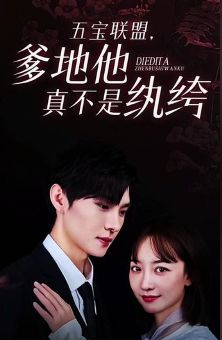 五寶聯(lián)盟，爹地他真不是紈绔全集 (下)