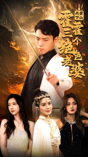 天君下山，霍霍三個絕色老婆(全集)