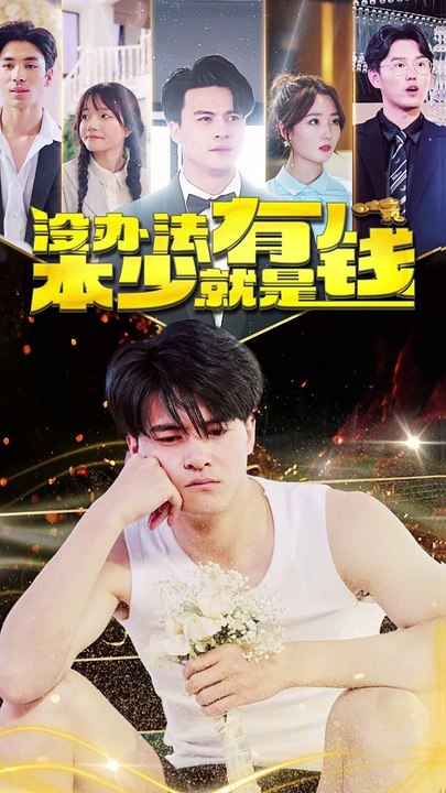 沒辦法，本少就是有錢(全集)