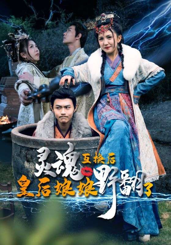 靈魂互換后，皇后娘娘野翻了全集 (下)