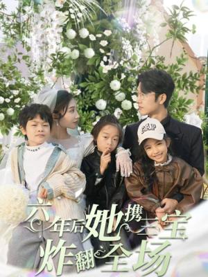 六年后，她攜三寶炸翻全場(全集)