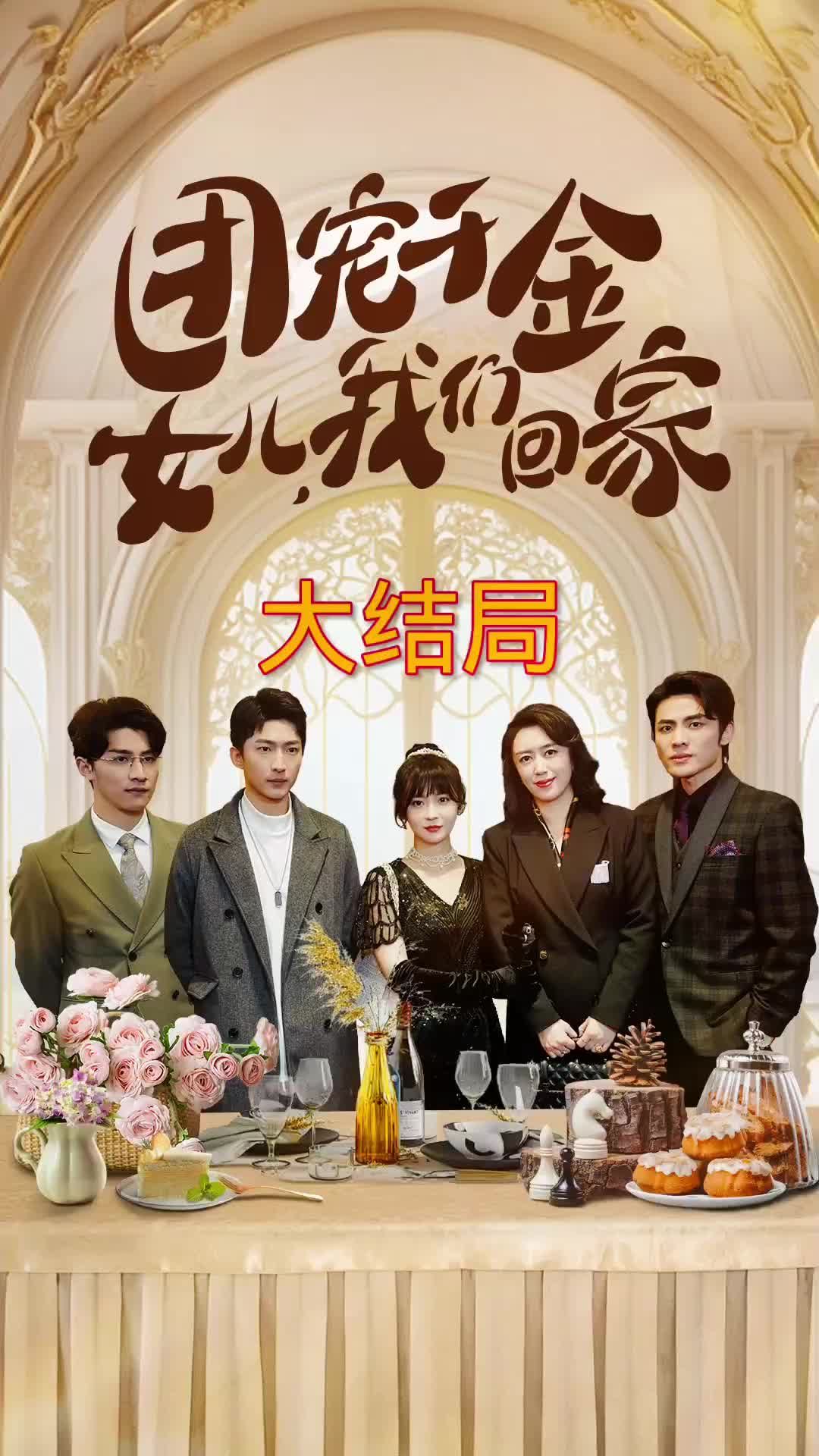 團寵千金，女兒我們回家(全集)