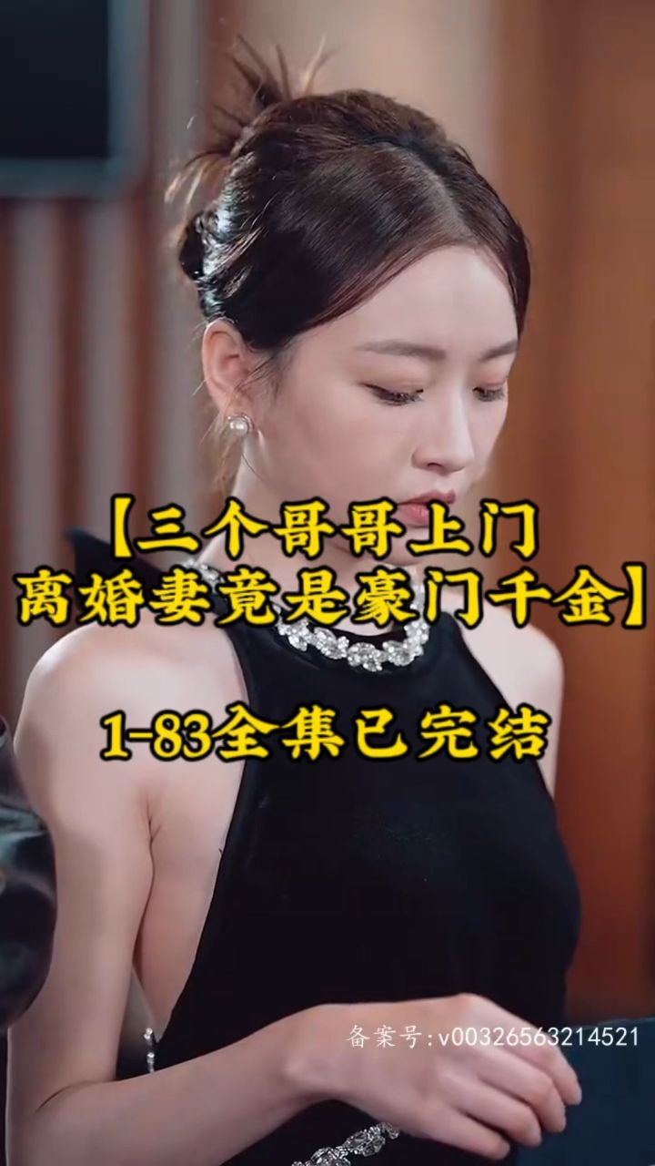 三個(gè)哥哥上門，離婚妻竟是豪門千金(全集)