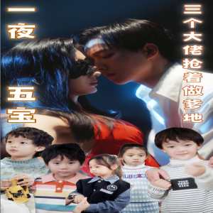 一夜五寶，三個(gè)大佬搶著當(dāng)?shù)厝?(上)(大結(jié)局)