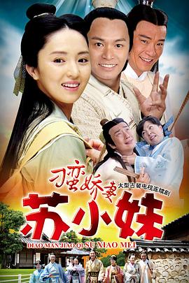 刁蠻嬌妻蘇小妹第01集