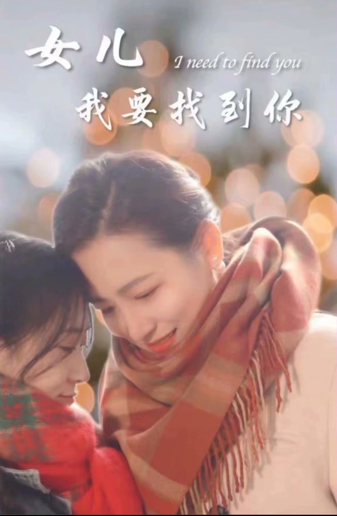 新：女兒我要找到你全集 (下)