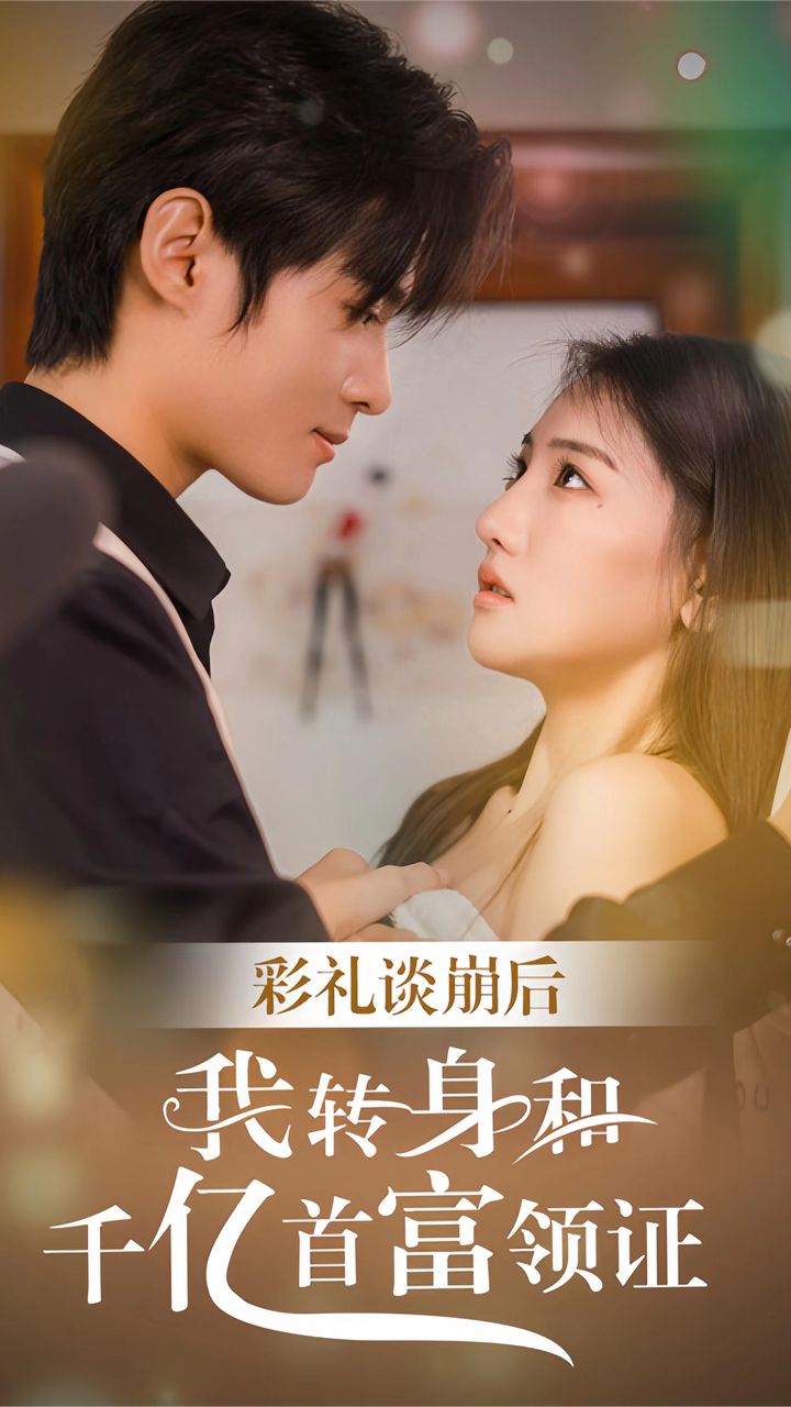 彩禮談崩后，我轉(zhuǎn)身和千億首富領(lǐng)證(全集)