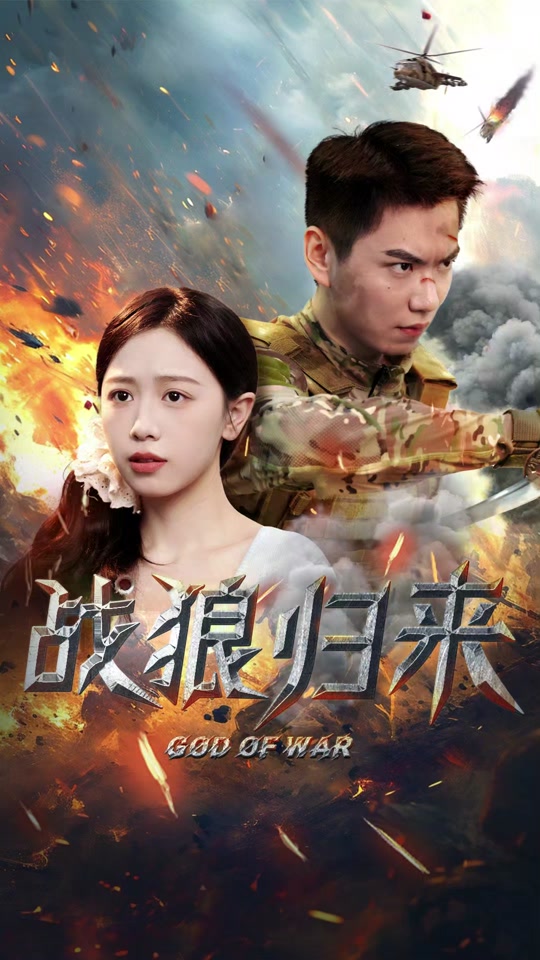 戰(zhàn)狼歸來全集(大結(jié)局)