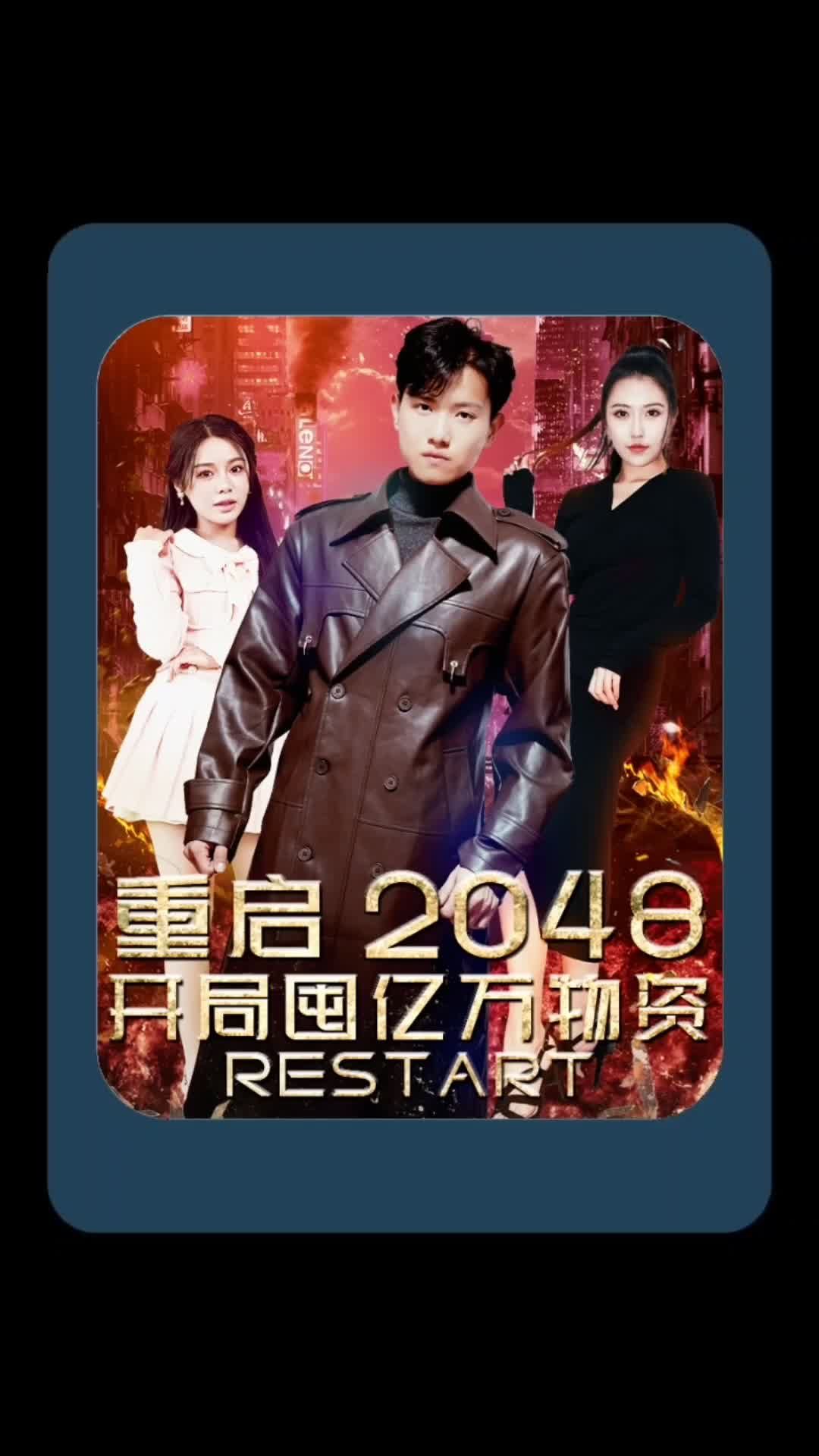 重啟2048，開(kāi)局囤億萬(wàn)物資
