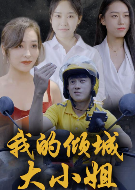 我的傾城大小姐全集(大結(jié)局)