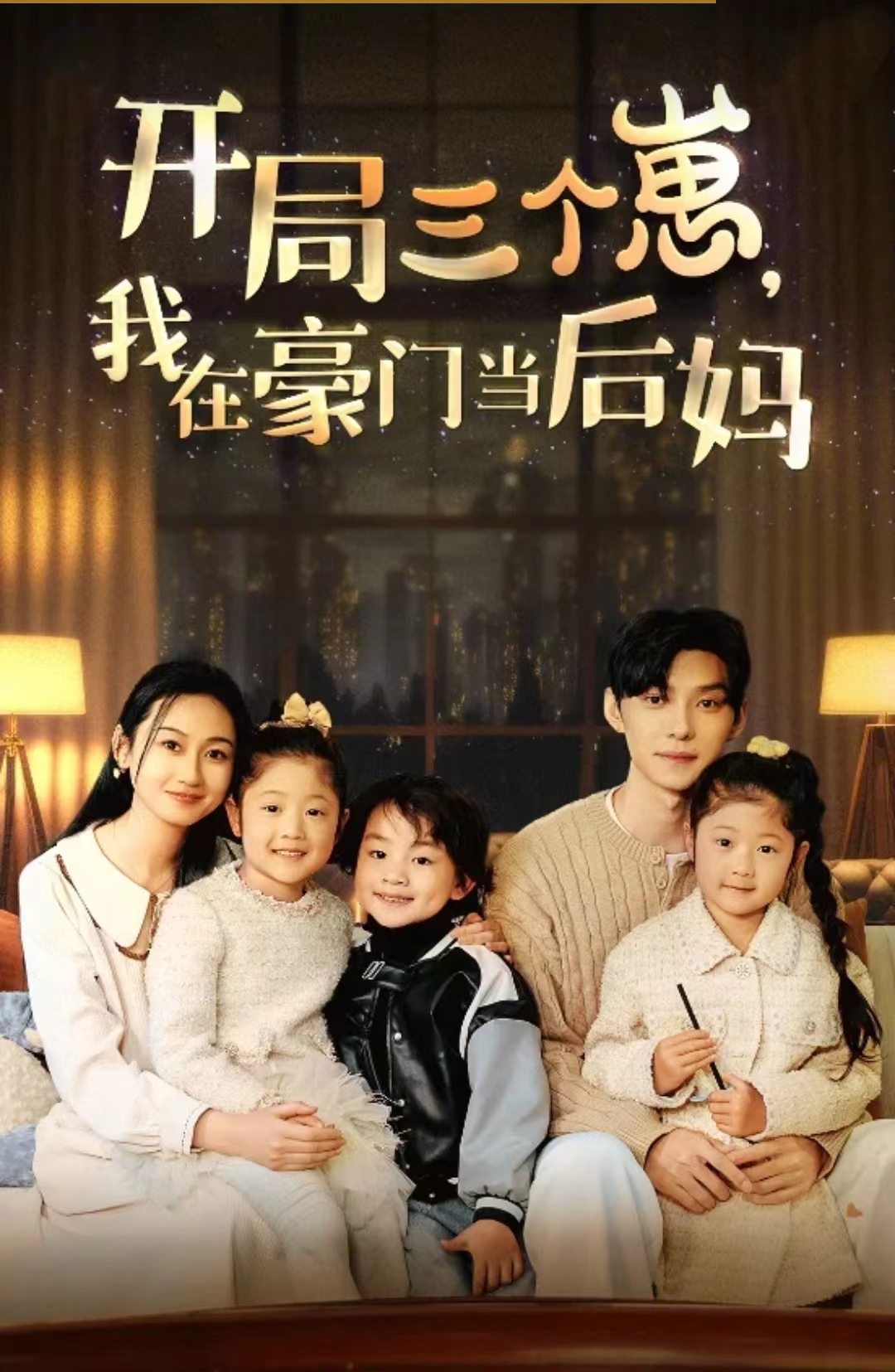 開局三個崽，我在豪門當(dāng)后媽(全集)