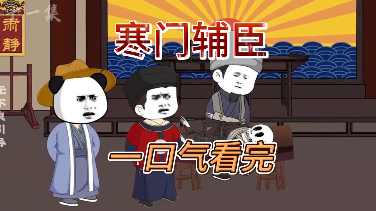寒門輔臣全集(大結(jié)局)