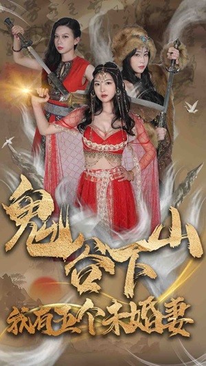 鬼谷下山，我有五個未婚妻(全集)