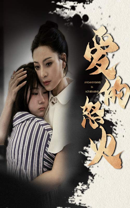 愛的怒火全集(大結(jié)局)