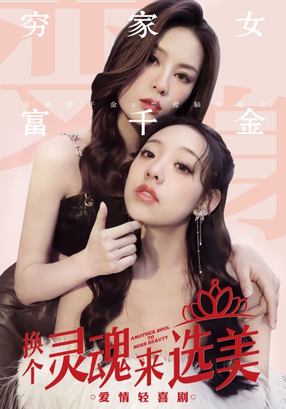 換個(gè)靈魂來選美全集(大結(jié)局)