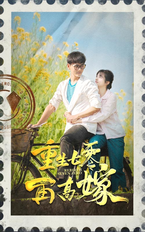 重生七零再高嫁全集(大結局)
