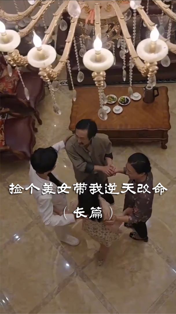 撿個美女帶我逆天改命全集