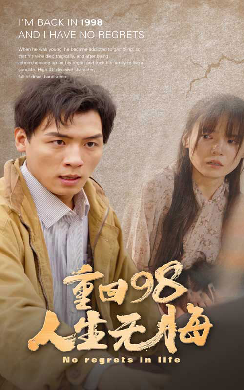 重回98無悔人生全集(大結局)