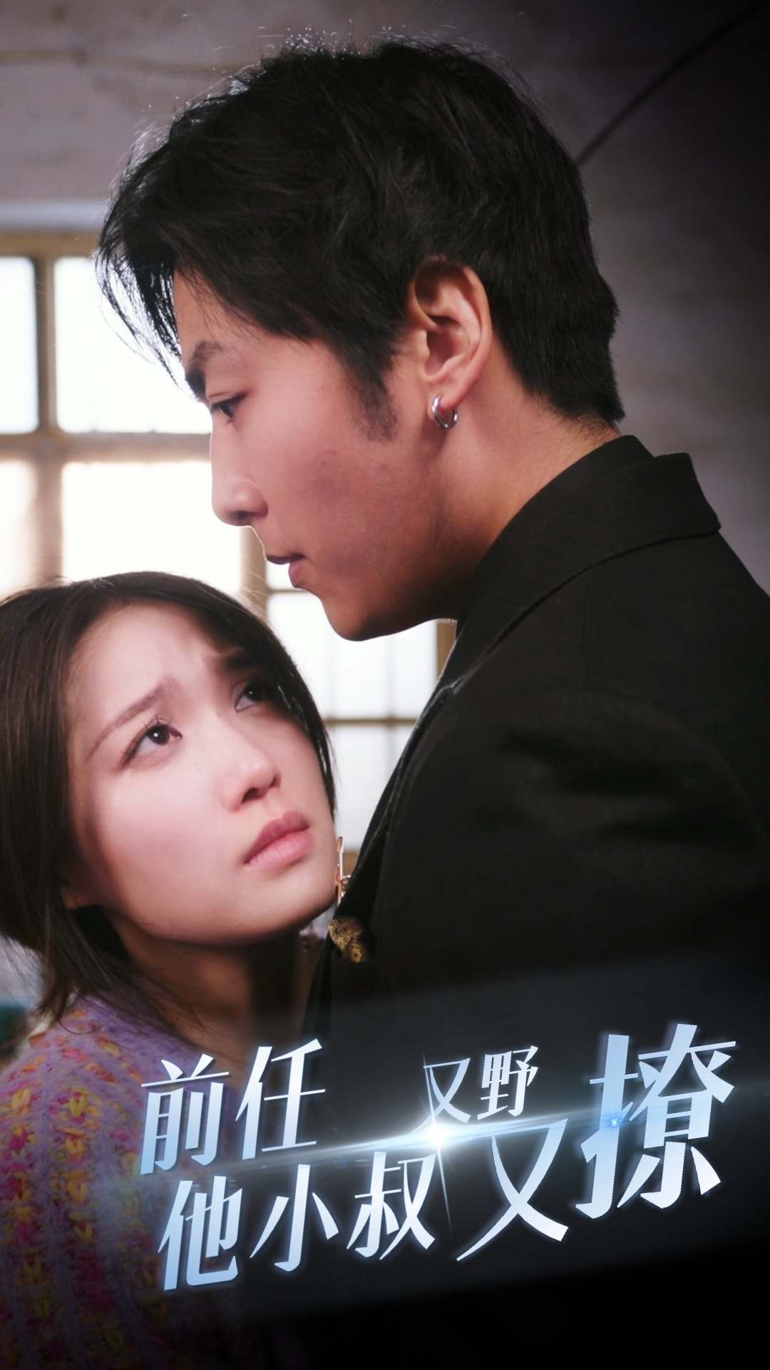 前任他小叔又野又撩全集(大結(jié)局)