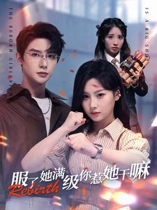 服了她滿級(jí)你惹她干嘛全集(大結(jié)局)