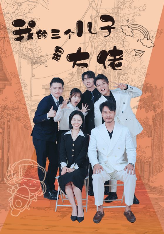我的三個(gè)兒子是大佬全集(大結(jié)局)