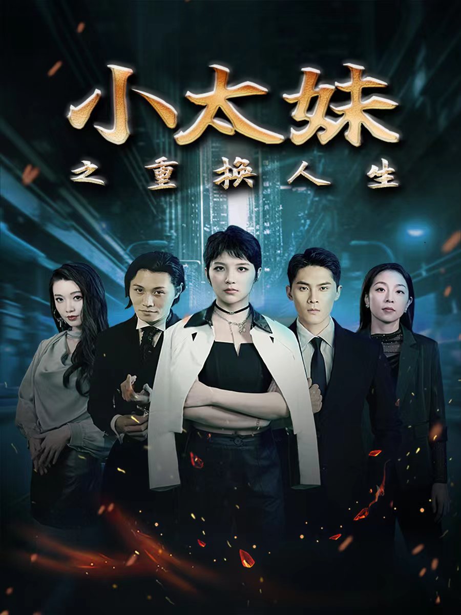 小太妹之重換人生全集(大結(jié)局)