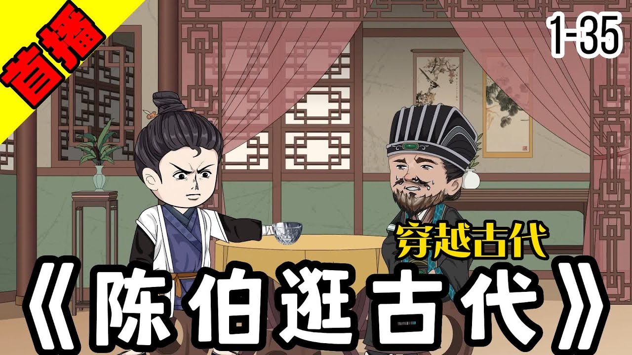 陳伯逛古代全集(大結(jié)局)