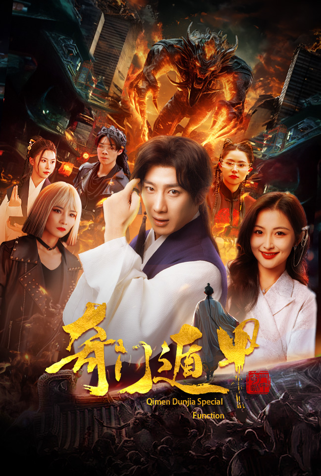 奇門遁甲我無敵你隨意全集(大結(jié)局)