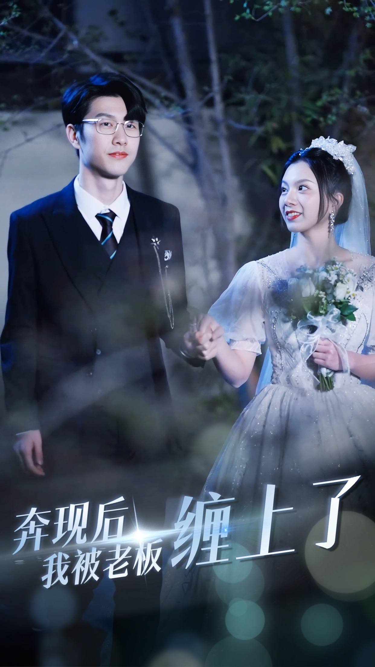 奔現(xiàn)后我被老板纏上了全集(大結(jié)局)