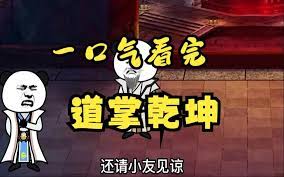 道掌乾坤全集(大結(jié)局)