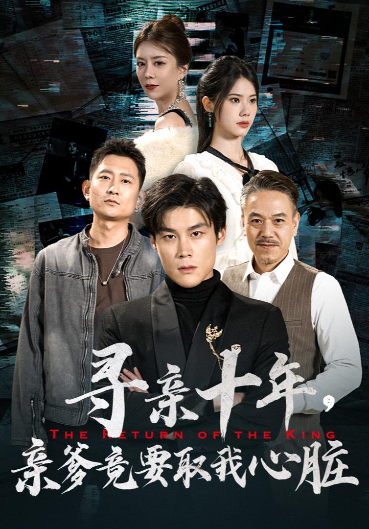尋親十年，親爹竟要取我心臟$腹黑大少歸來(全集)