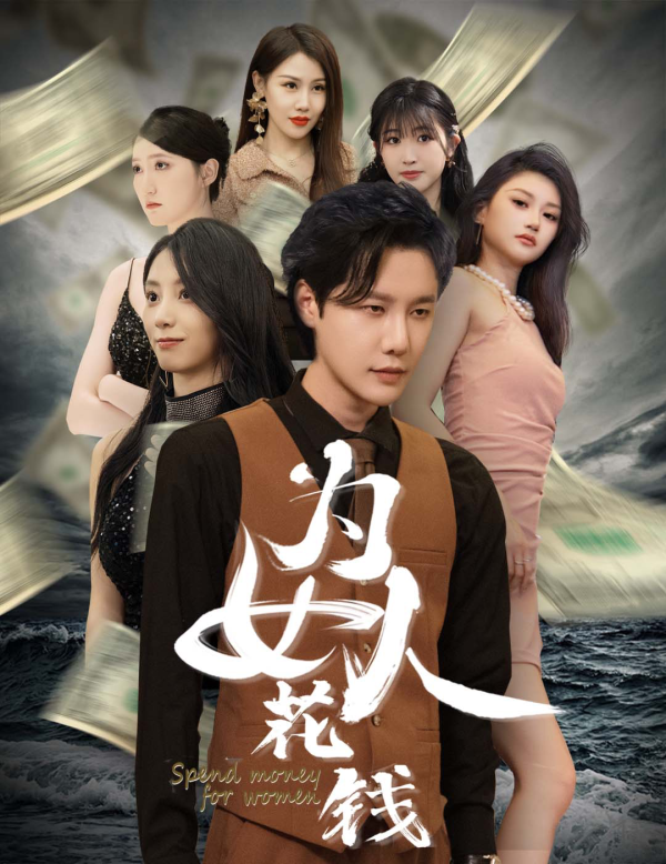 我有百倍返現(xiàn)系統(tǒng)為女人花錢全集(大結(jié)局)