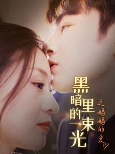 H暗里的一束光之媽媽的愛全集(大結(jié)局)