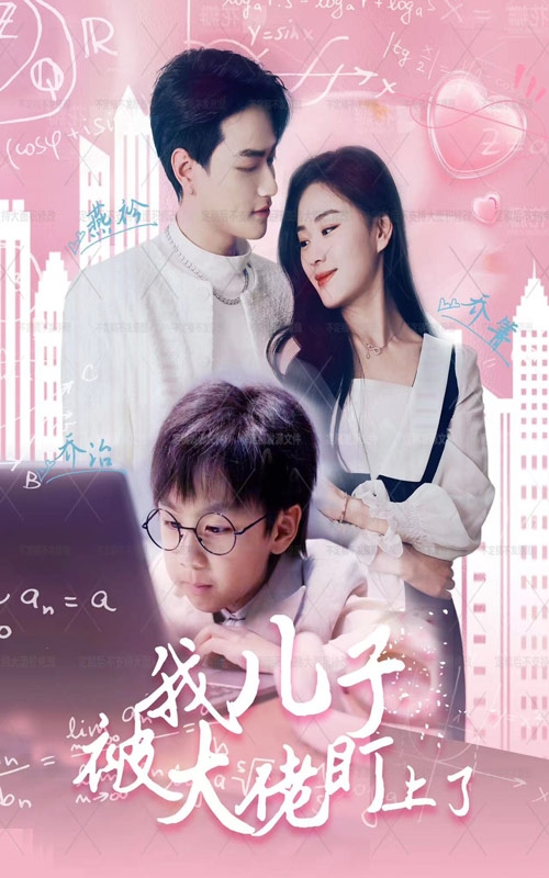 我兒子被大佬盯上了全集(大結(jié)局)