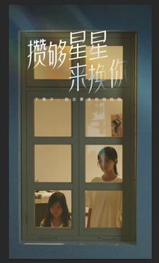 攢夠星星來換你全集(大結(jié)局)