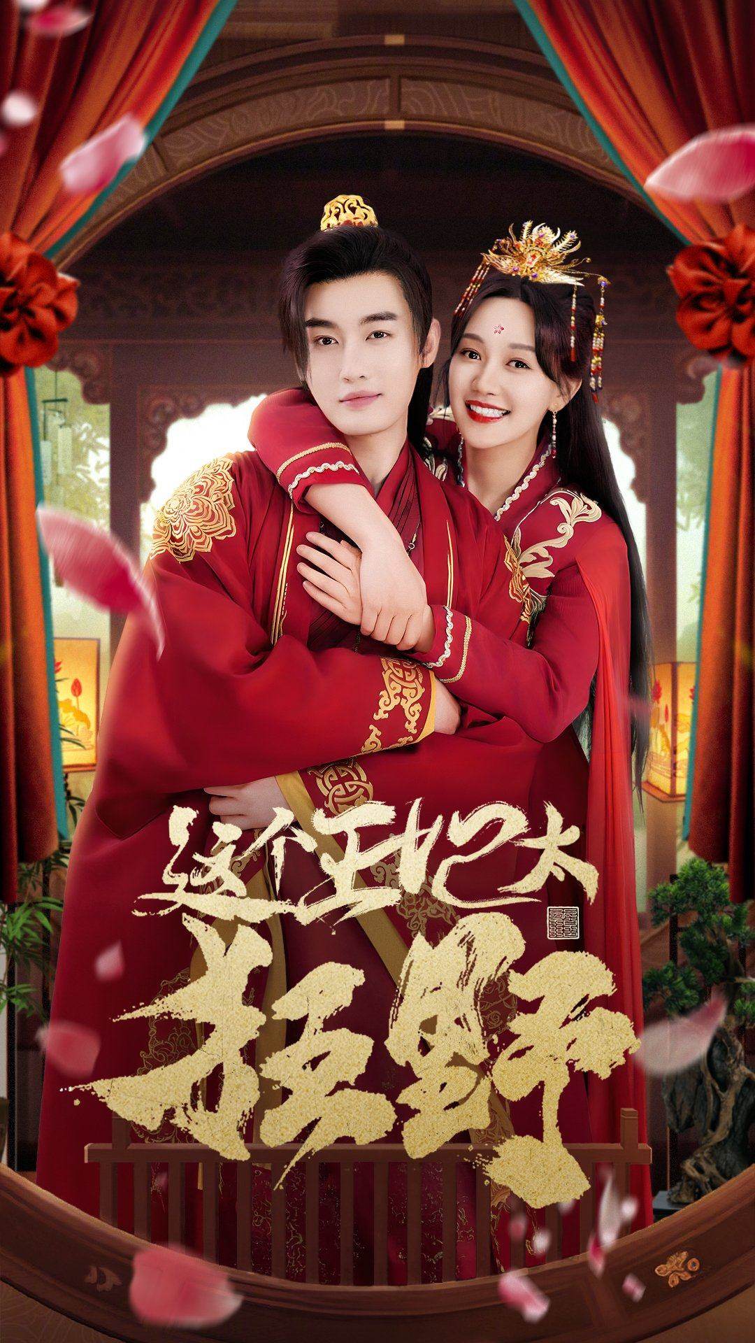 這個王妃太狂野這個王妃超兇猛全集(大結(jié)局)