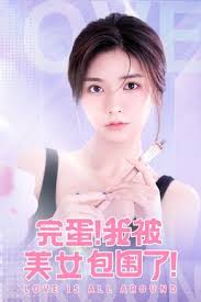 完蛋了我被美女包圍了全集(大結(jié)局)
