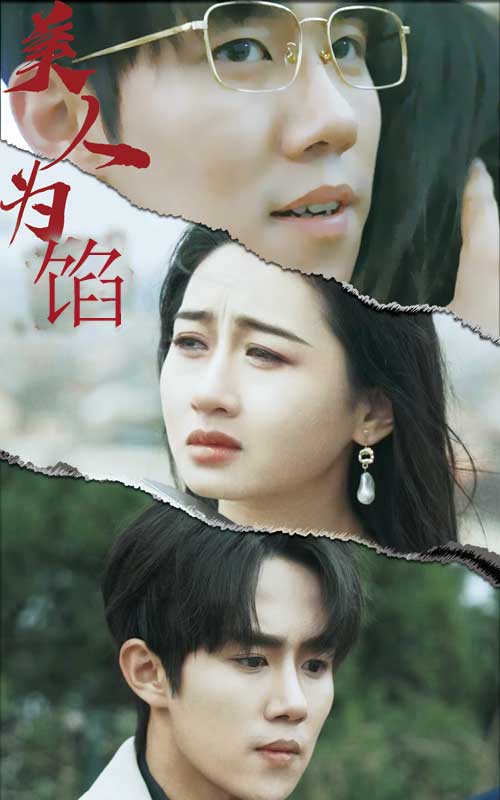 美人為陷全集(大結(jié)局)