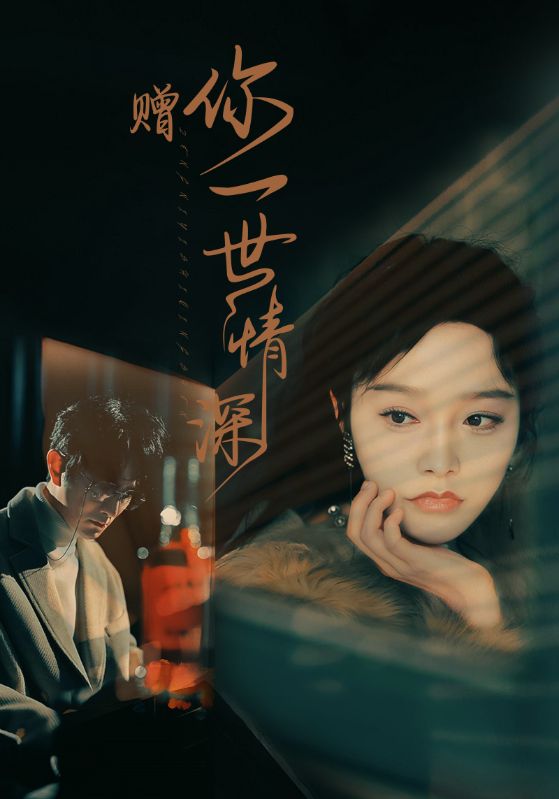 贈你一世情深全集(大結(jié)局)