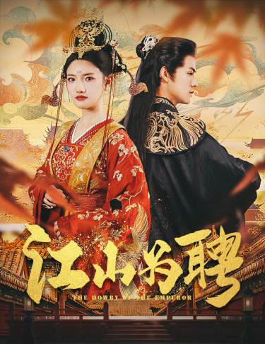 江山為聘$麒麟賦$女帝休夫全集(大結(jié)局)