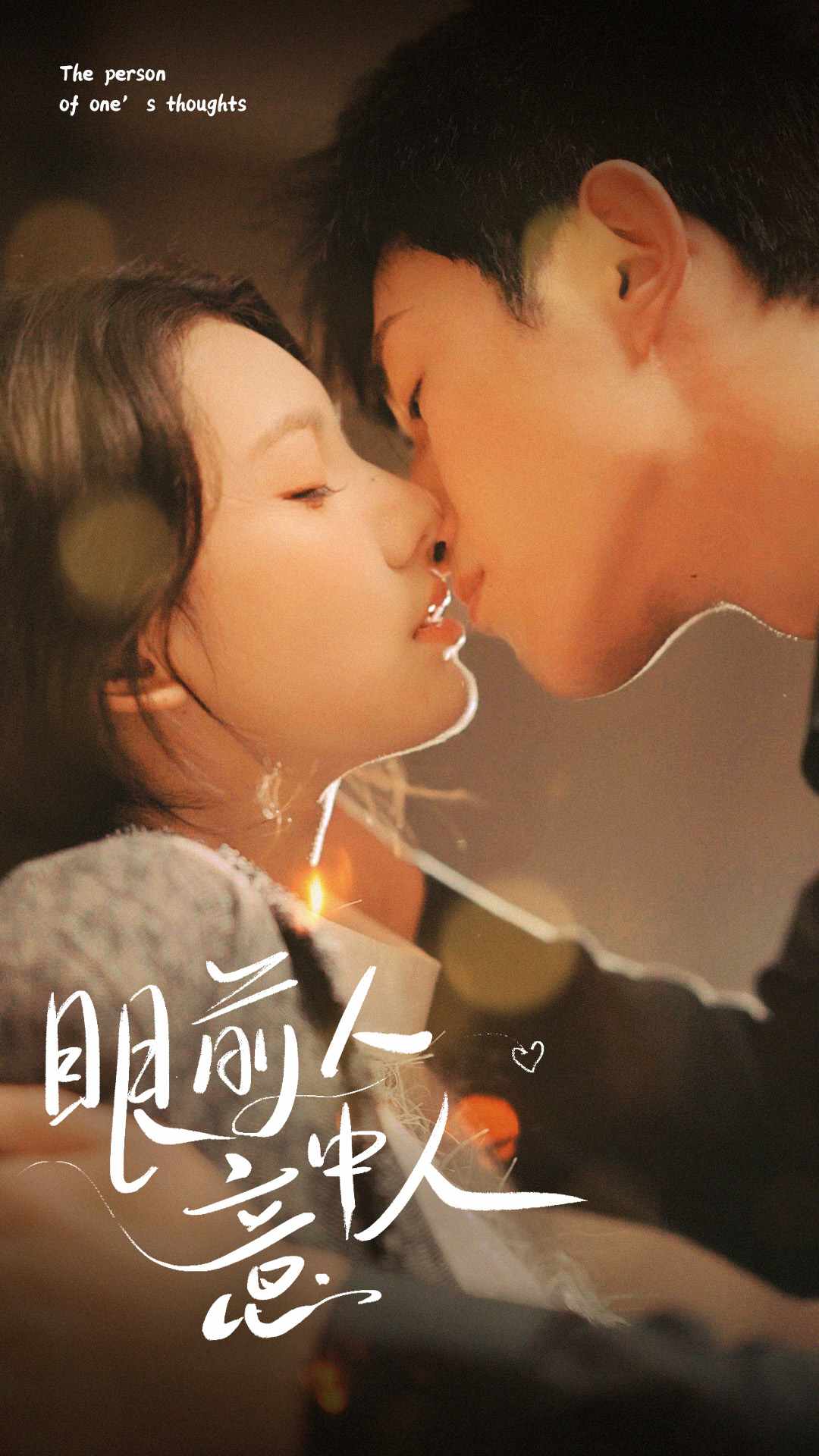 眼前人意中人全集(大結(jié)局)