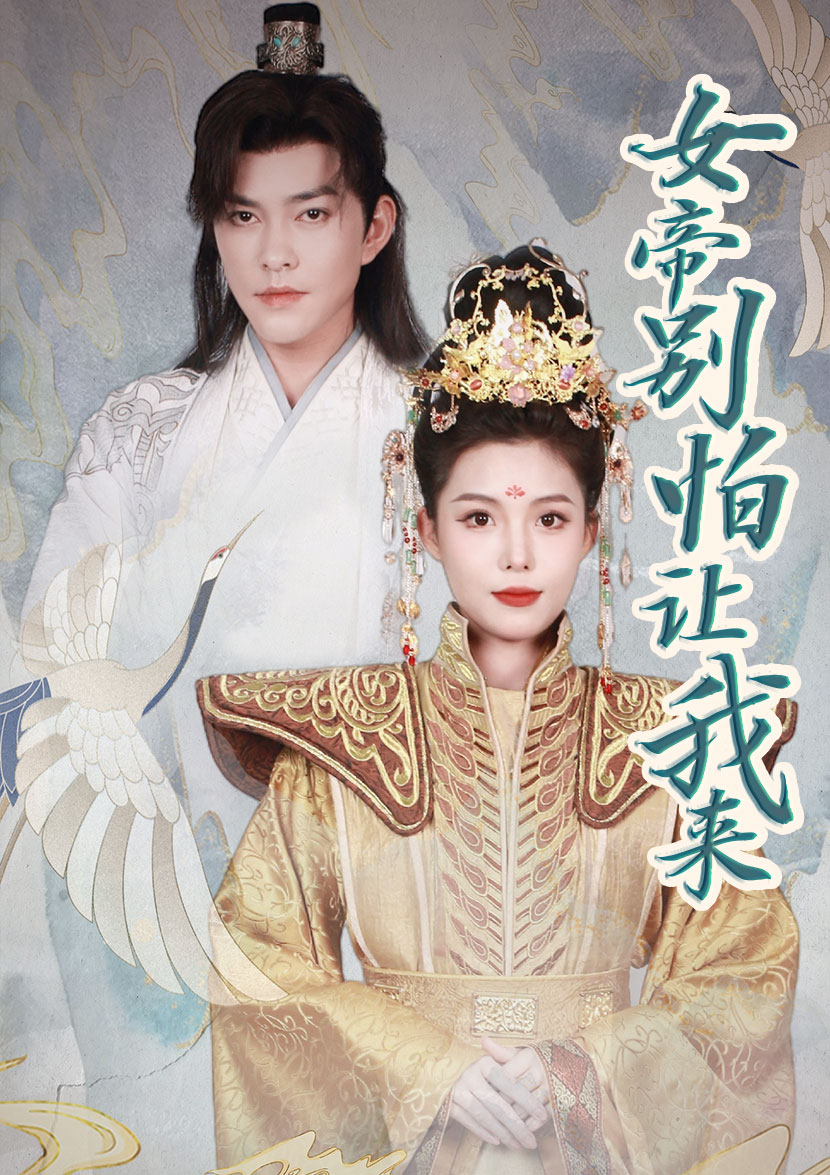 女帝，別怕讓我來(lái)全集(大結(jié)局)