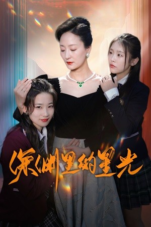 深淵里的星光全集(大結(jié)局)