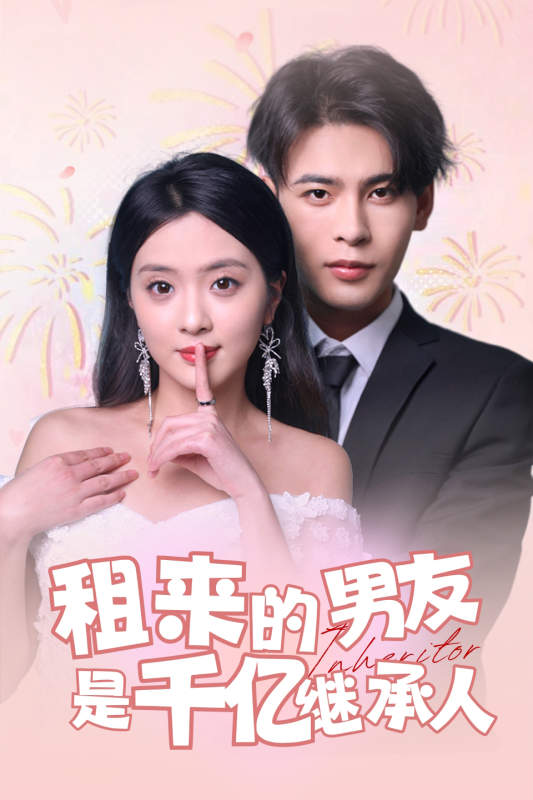 租來的男友是千億繼承人全集(大結局)